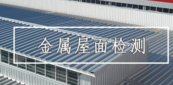 厂房金属屋面检测