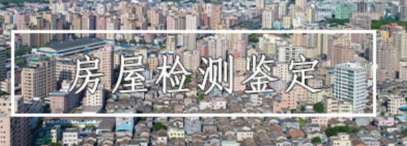 上海房屋危房鉴定机构